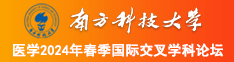 美女高中生免费生产麻豆南方科技大学医学2024年春季国际交叉学科论坛